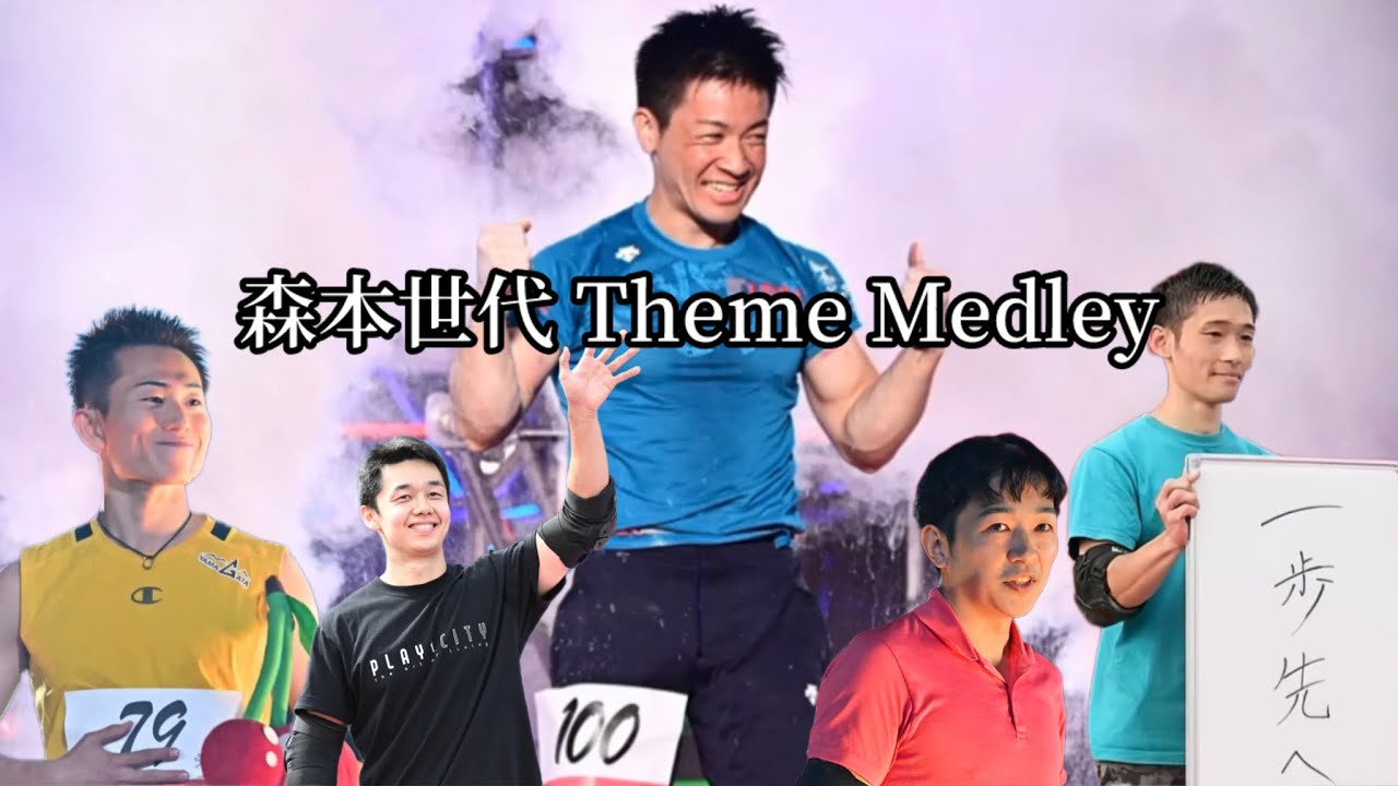 【SASUKE】森本世代 Theme Medley (29th〜)