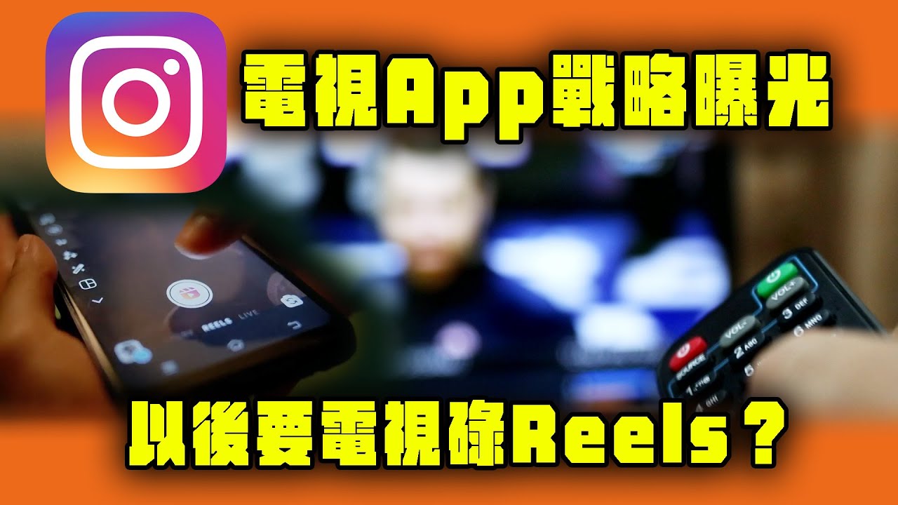 IG電視App戰略曝光 以後要電視碌Reels？硬撼TikTok 劍指1大國稱霸｜Channel WE HK