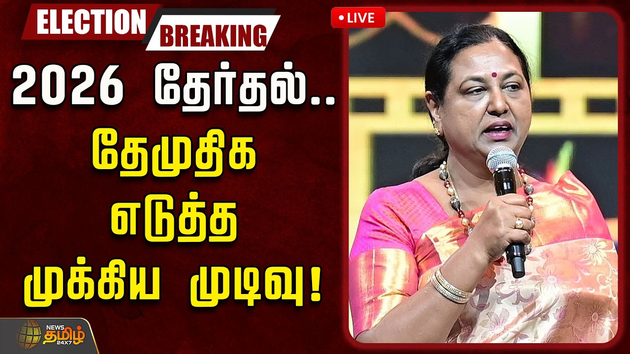 🔴LIVE :  2026 தேர்தல்.. தேமுதிக எடுத்த முக்கிய முடிவு! | DMDK | Election 2026 | Premalatha