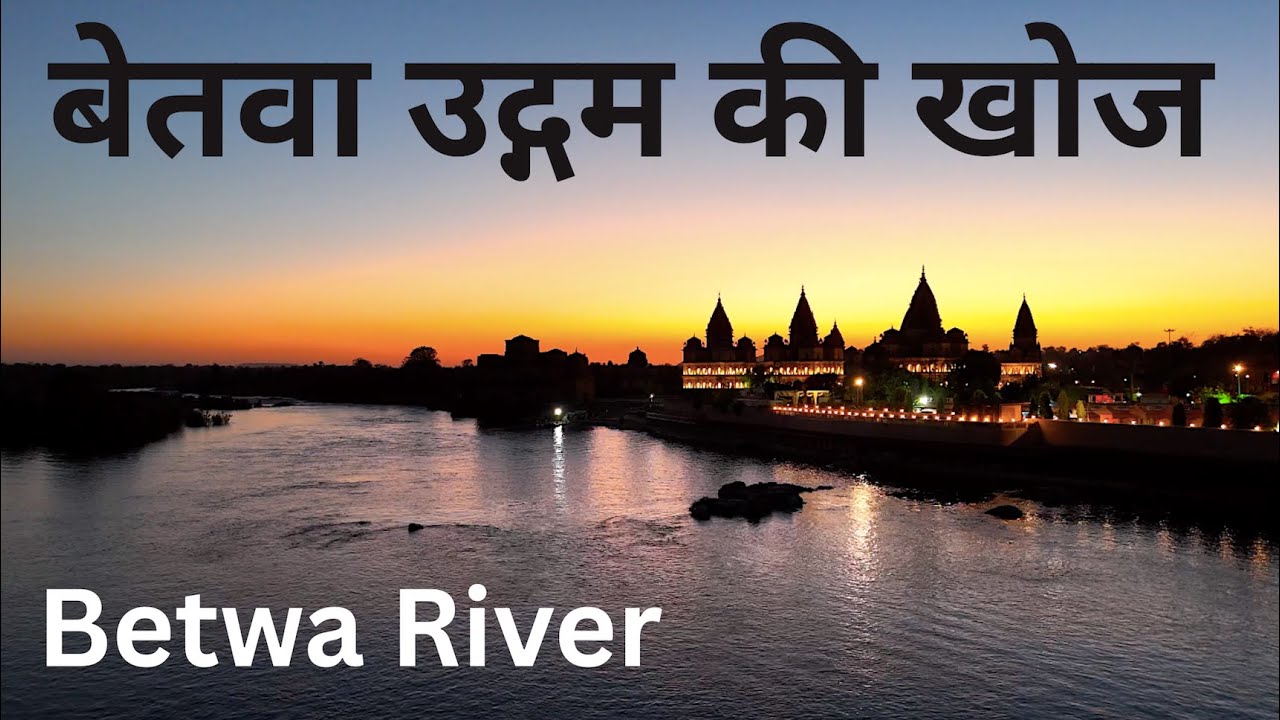 Betwa River: Search Of Origin | बेतवा नदी: उद्गम की खोज | मंत्रमुग्ध कर देने वाला घाट