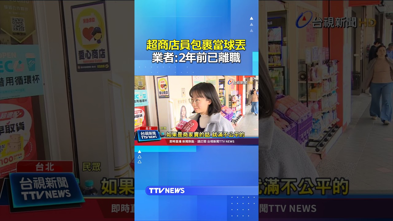 超商店員包裹當球丟 業者：2年前已離職 #超商 #包裹