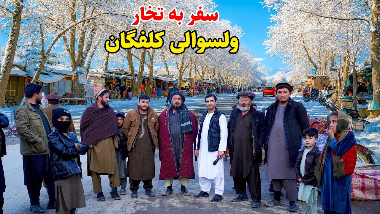 از بدخشان تا تخار, ولسوالی کلفگان, آمد آمد زمستان, قصه های بدخشی  Badakhshan Afghanistan