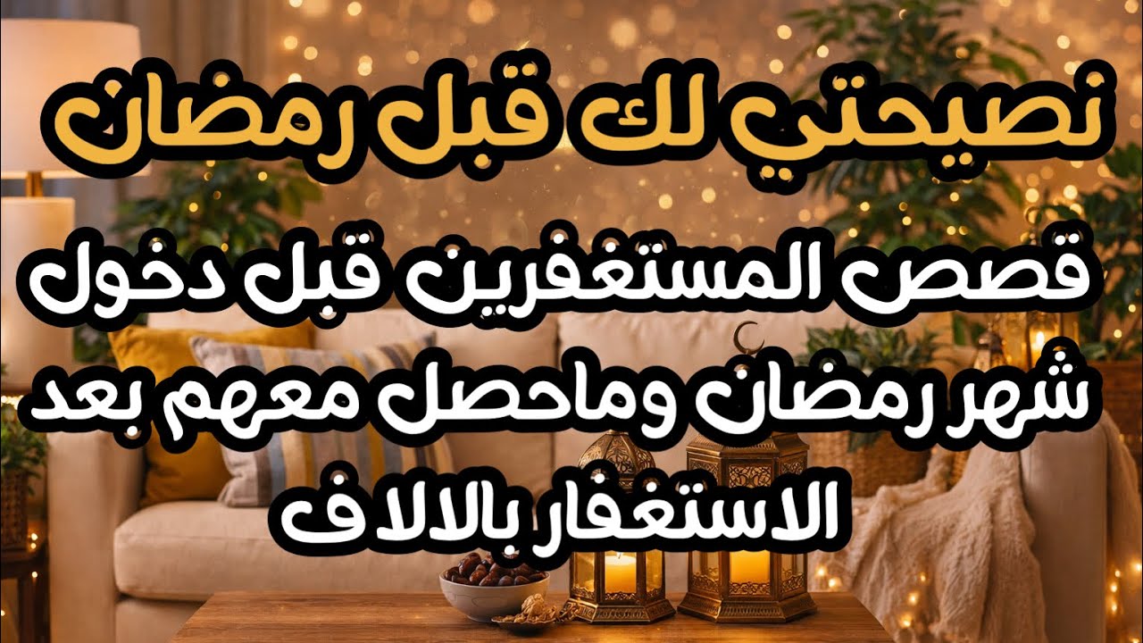 شهر رمضان قادم، نصيحتي لك وقصص المستغفرين بالآلاف قبل دخوله ✨