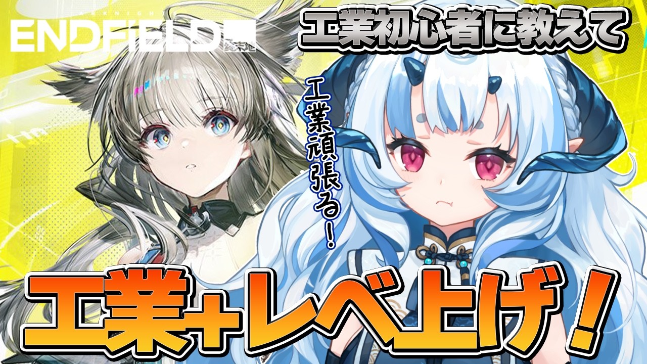 【 #エンドフィールド 】触ってこなかった工業タイム；；【 あまいらん 】