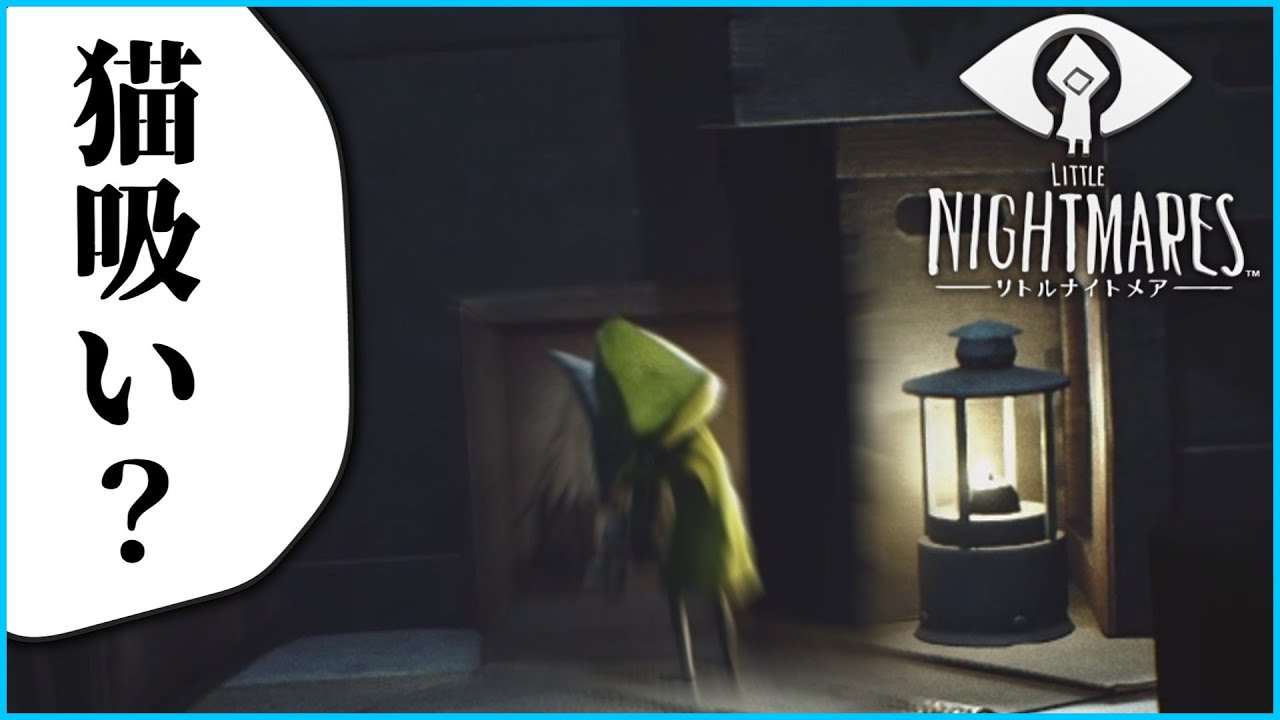 #1【リトルナイトメア】ホラゲーは夏に限るよね。えもう冬だって？【初見実況】