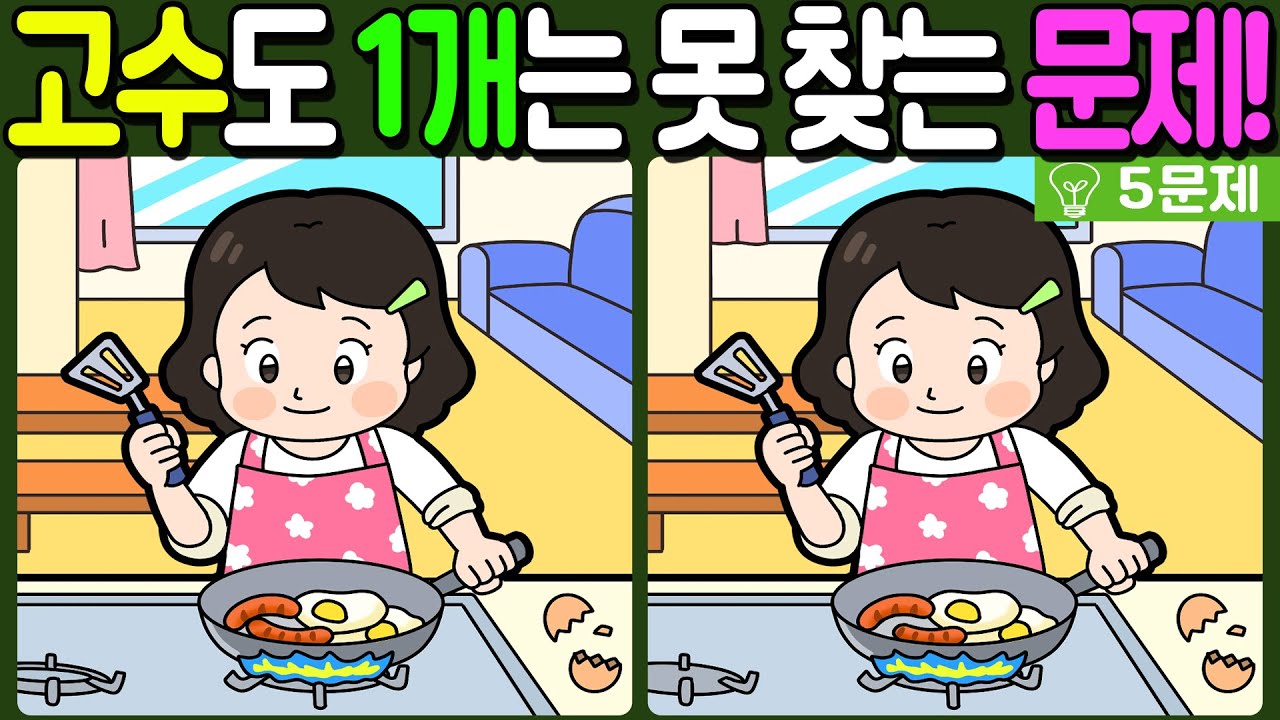 【다른그림찾기/치매예방】🔥다른그림찾기 고수도 차이점 3개 중 1개는 못 찾습니다!【 find difference / 두뇌운동/3개 찾기/5문제/#1317】