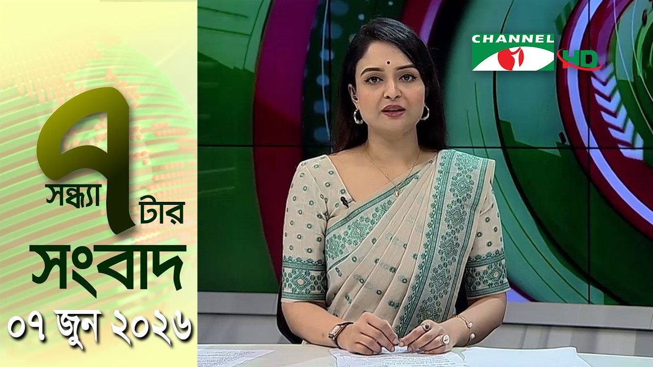 চ্যানেল আই সন্ধ্যা ৭ টার সংবাদ | Channel i News 7 pm | 07 June, 2026