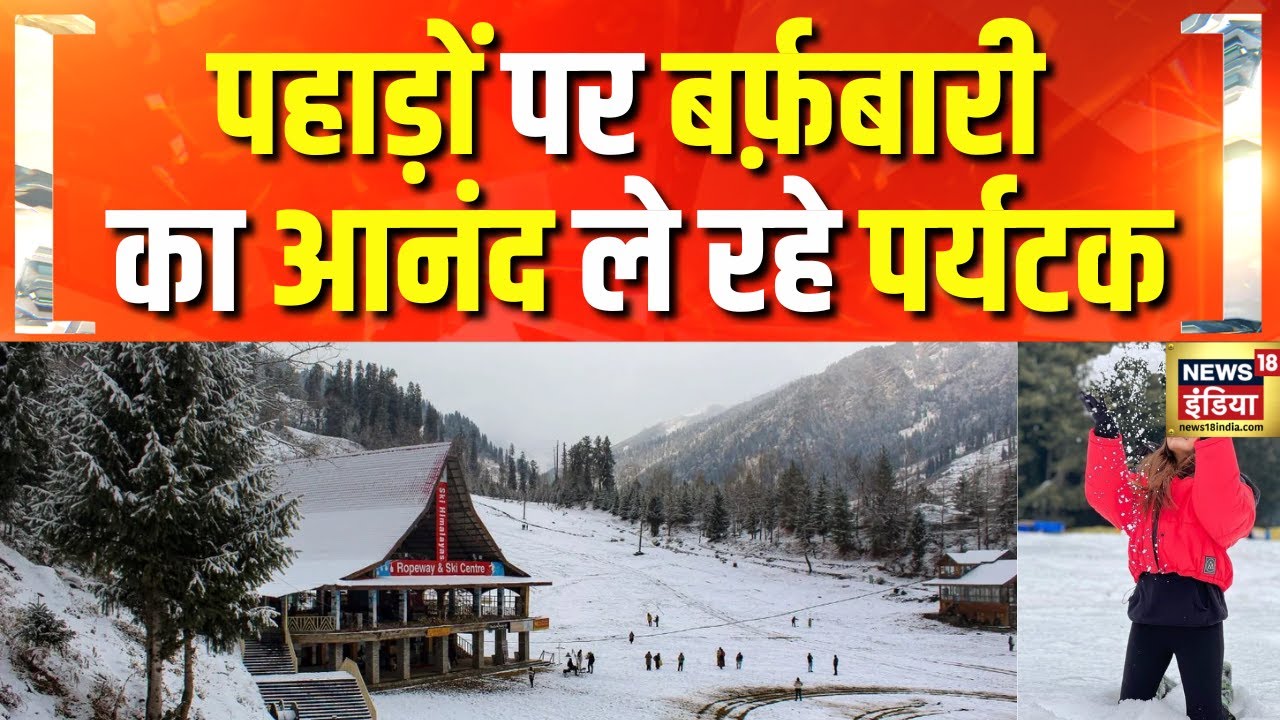 जम्मू-कश्मीर, उत्तराखंड और हिमाचल, पर्यटक बर्फबारी का ले रहे हैं आनंद | Weather News
