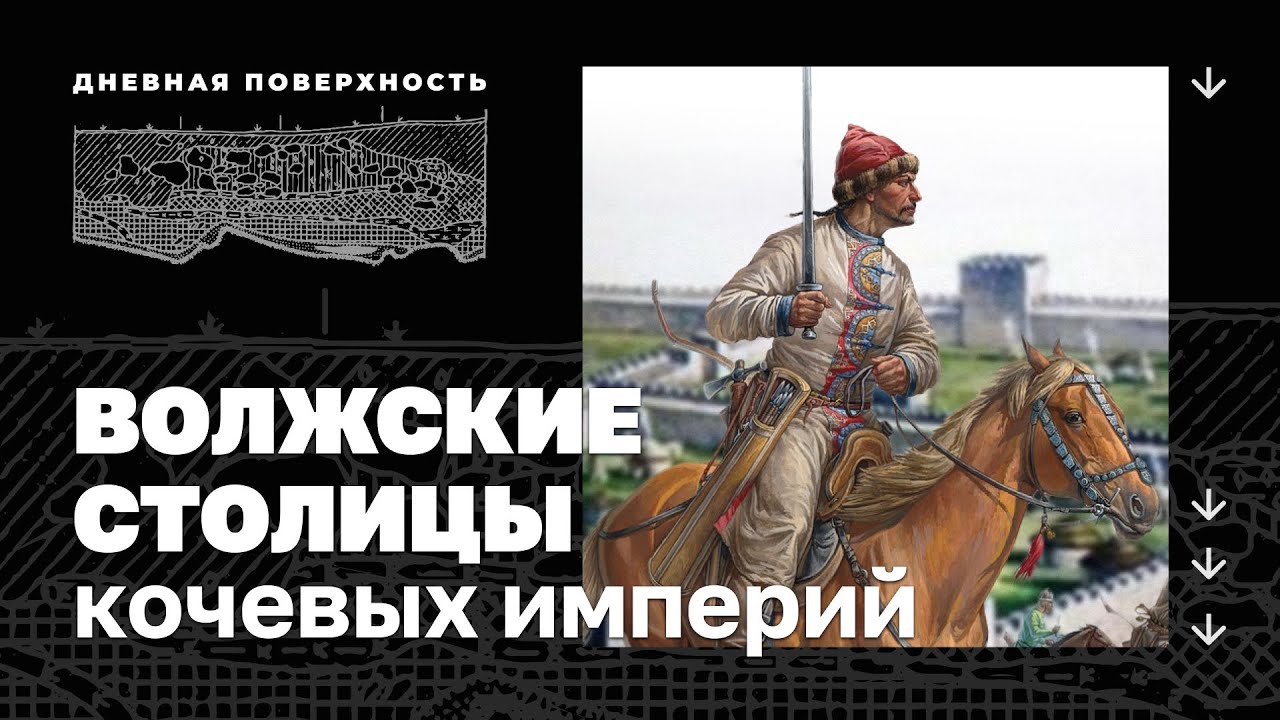 Волжские столицы кочевых империй. Дневная поверхность. 0+
