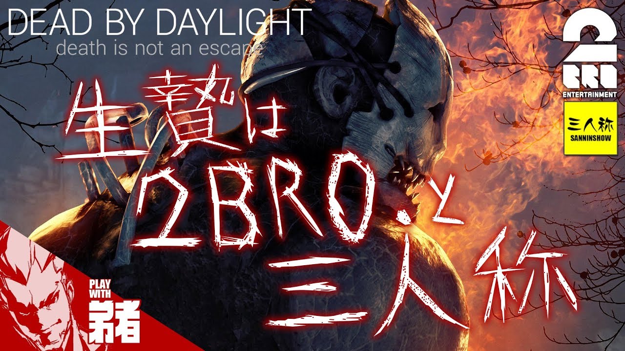 #1【ホラー】弟者,おついち,ドンピシャ,ぺちゃんこの「デッドバイデイライト 生放送」【2BRO.】