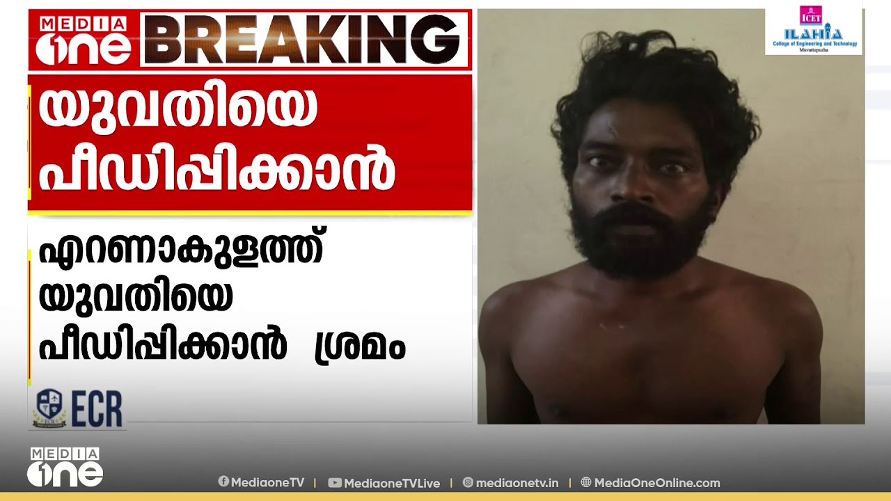 എറണാകുളത്ത് യുവതിക്ക് നേരെ ബലാത്സംഗശ്രമം; രണ്ട് പേർ പിടിയിൽ