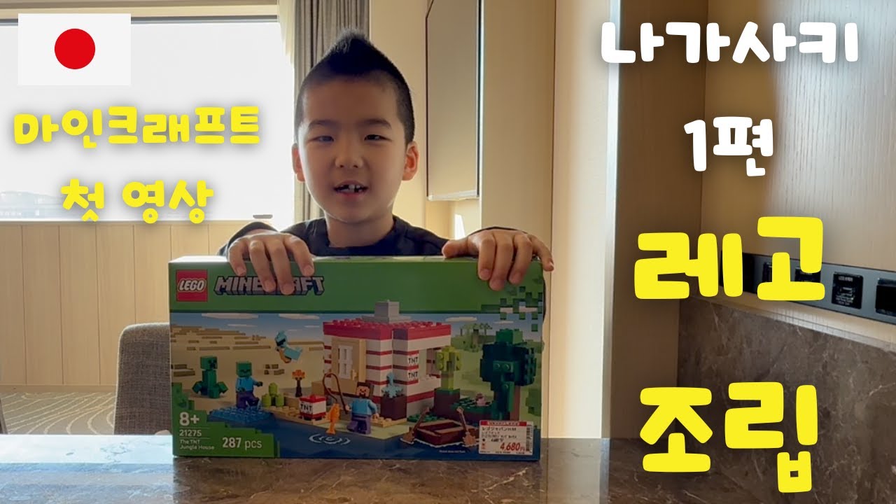 레고 마인크래프트 1편 | TNT 정글하우스 조립 영상 