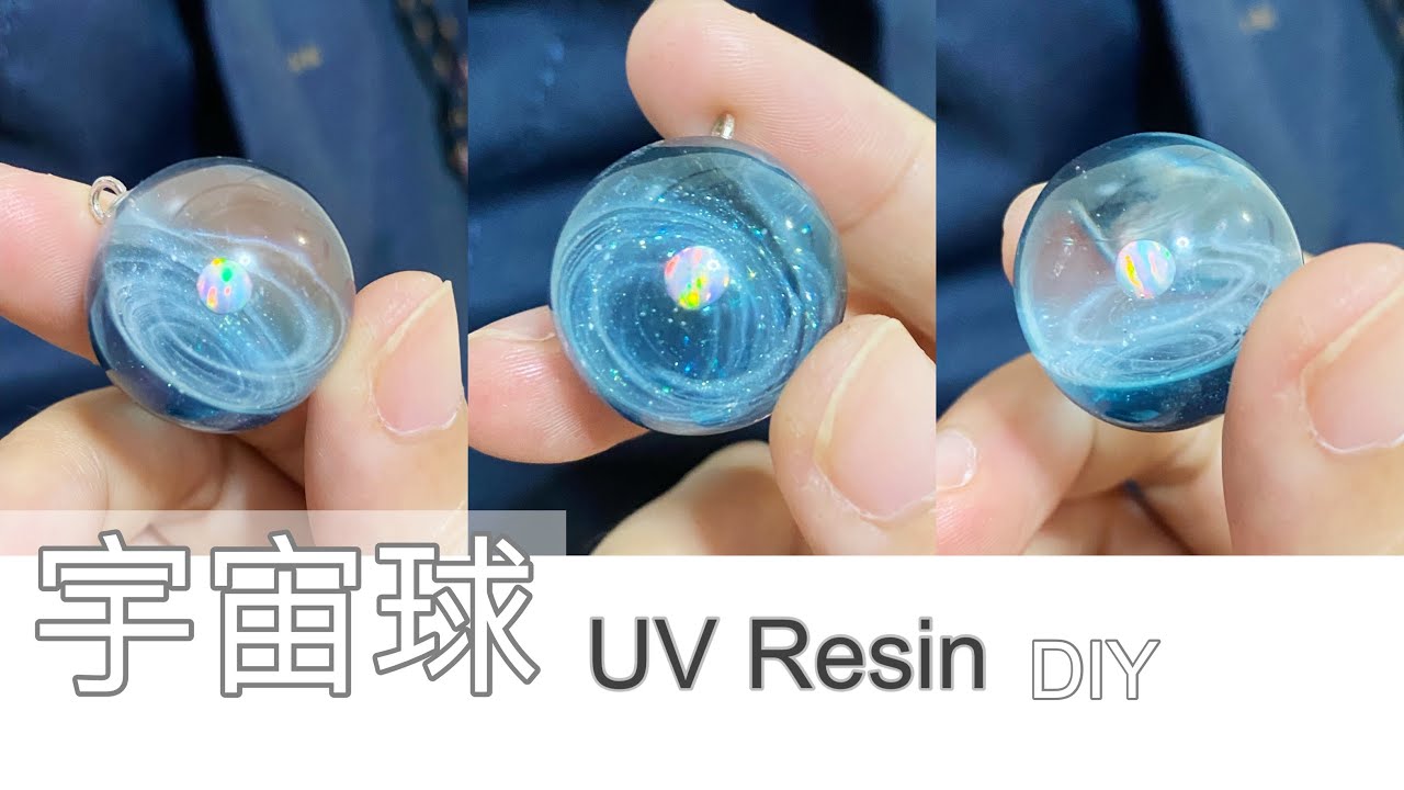 UV膠 宇宙星空球DIY 快速立體星璇制作 教學 UV Resin