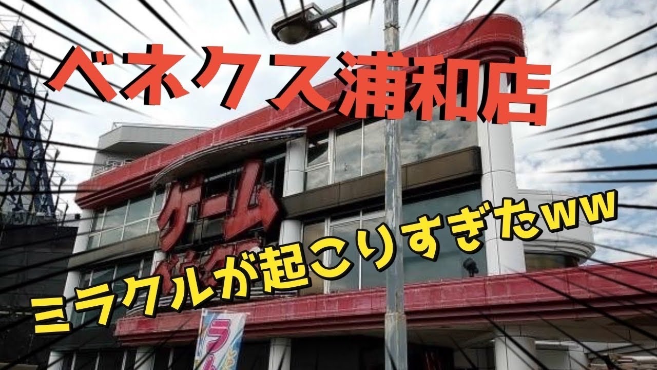 【べネクス　浦和店】クレーンゲームで遊んでいたら、ミラクルが起こりすぎた！！