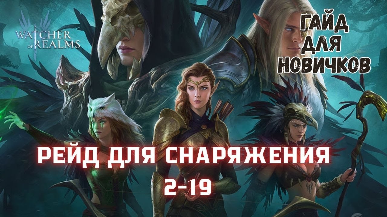 РЕЙД ДЛЯ СНАРЯЖЕНИЯ 2-19 В WATCHER OF REALMS | ПРОХОЖДЕНИЕ | WOR #watcherofrealmsgameplay