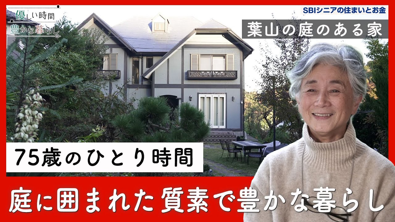 質素でも、こんなに幸せ──75歳ひとりが選んだ豊かな時間｜優しい時間 豊かな暮らし #9