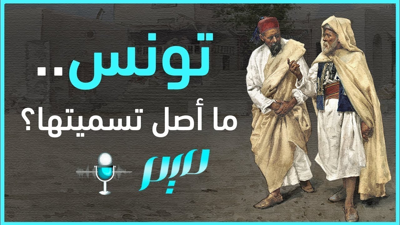 تونس.. ما أصل تسميتها؟