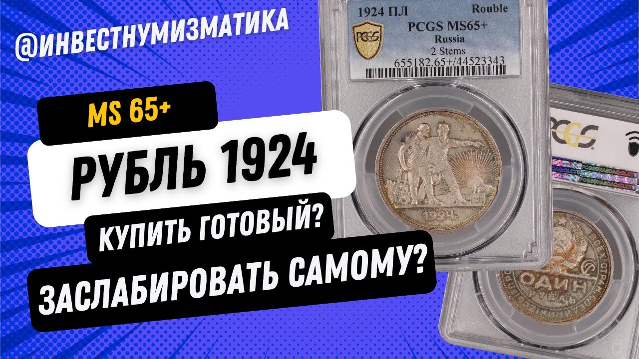 Рубль 1924 в MS65+. Купить монету в слабе или заслабировать самому? Математика грейдинга.