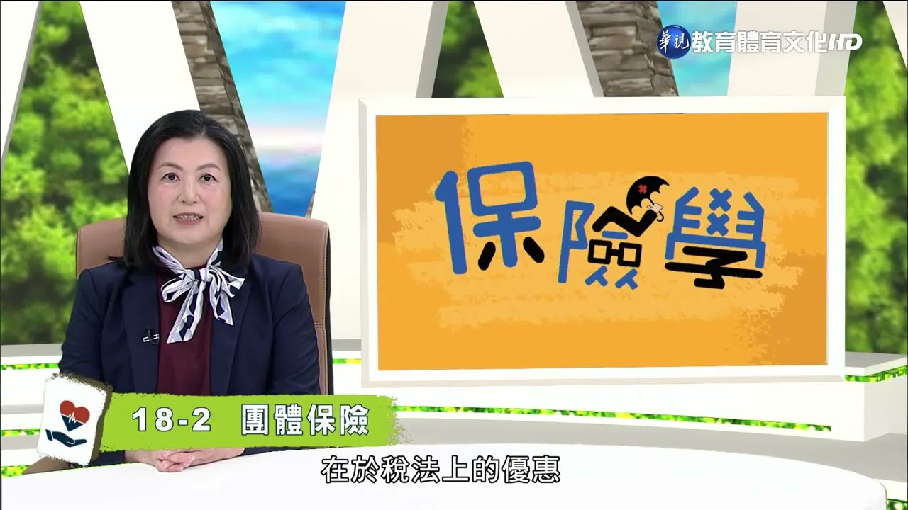 保險學（商專） 第18講