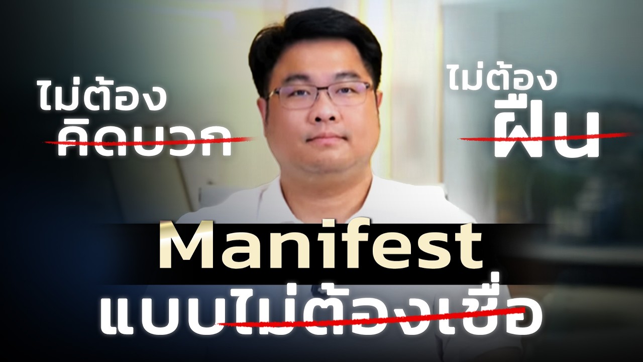Manifest แบบไม่ต้องเชื่อ ไม่ต้องคิดบวก ไม่ต้องฝืน
