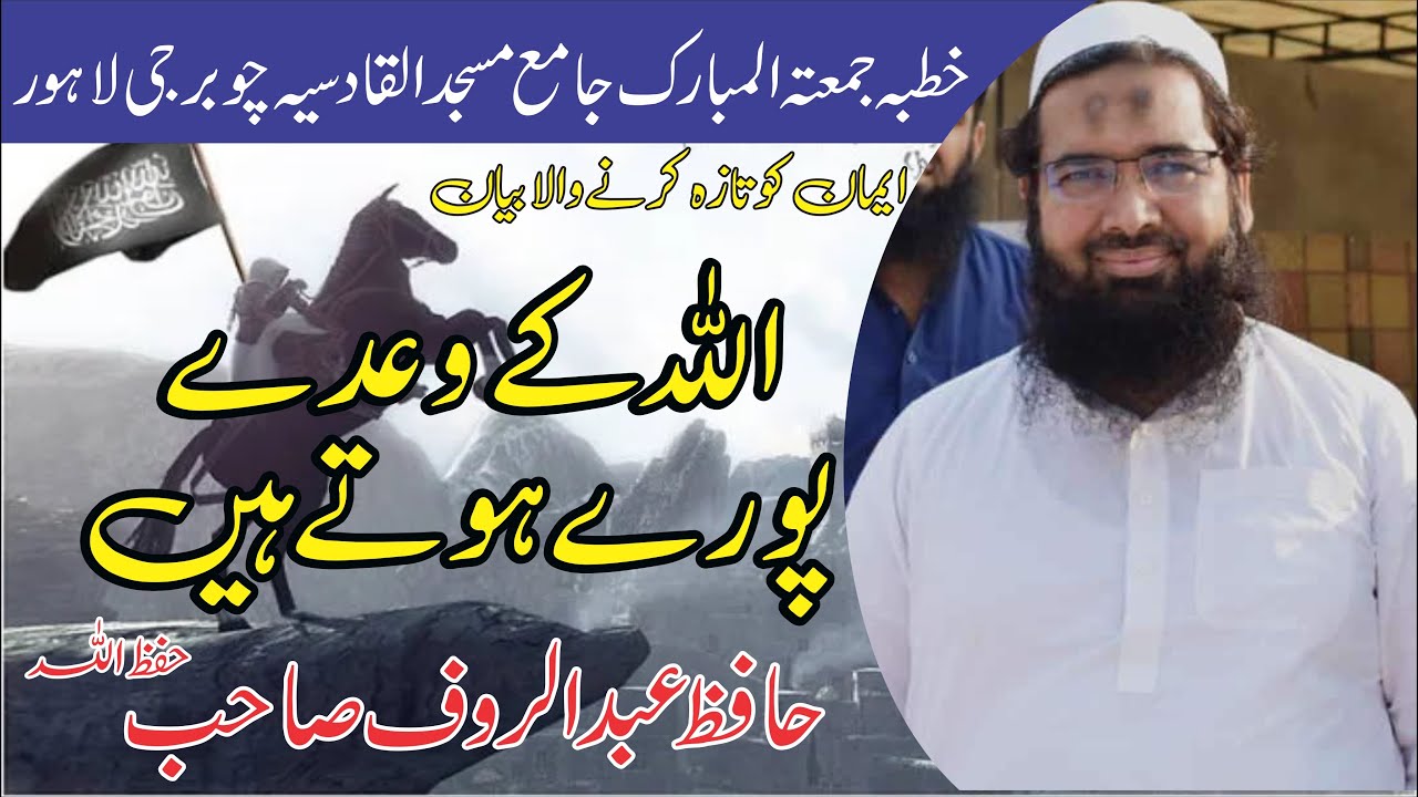 Hafiz Abdul Rauf fif |  اللہ کے وعدے سچے ہوتے ہیں | خطبہ جمعہ المبارک چوبرجی لاہور