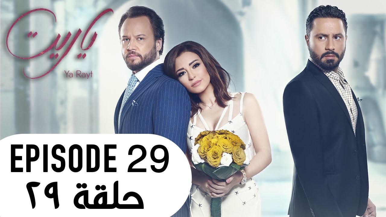 Ya Rayt يا ريت  Episode 29