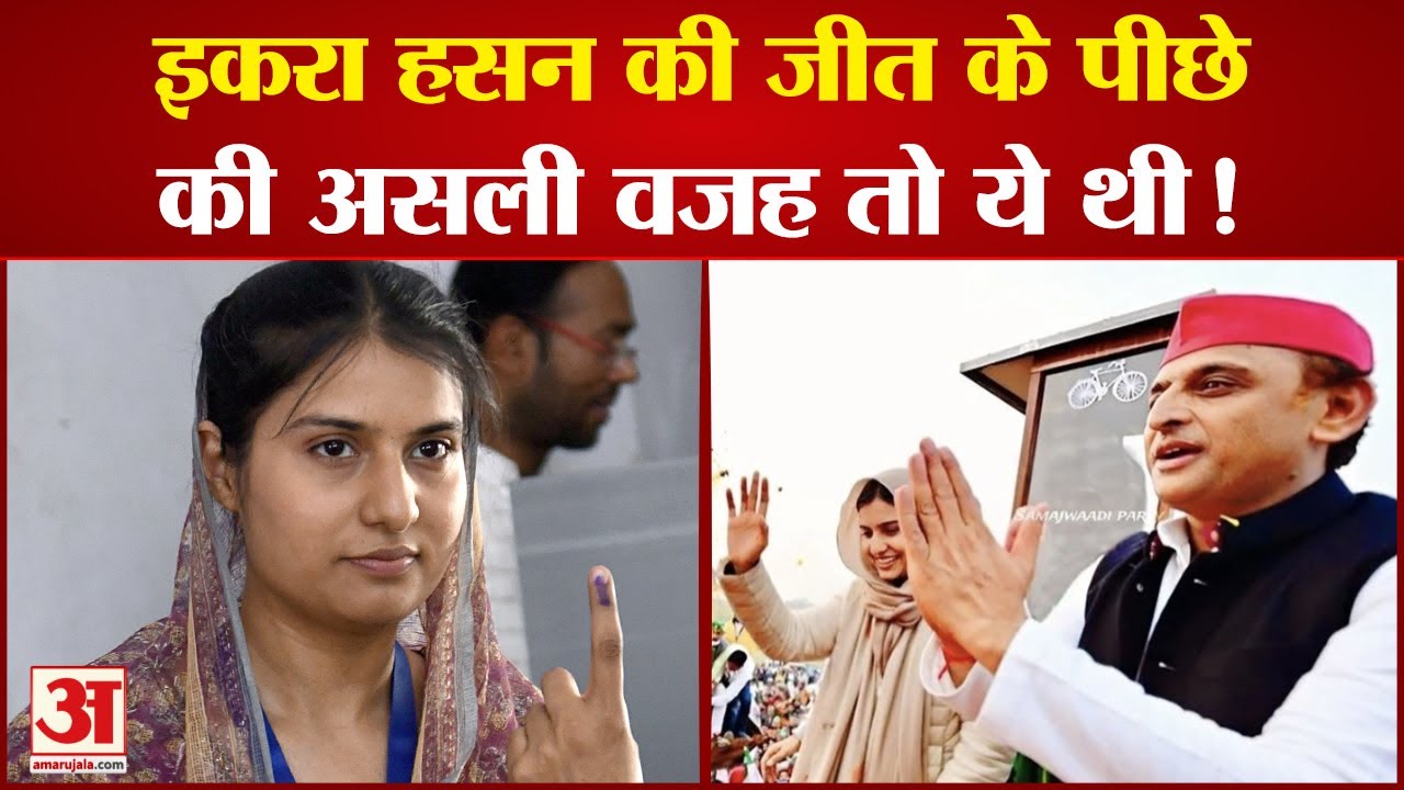Kairana Lok Sabha  Election Result 2024: कौन हैं Iqra Hasan? जिन्होंने Kairana Seat पर रचा इतिहास!