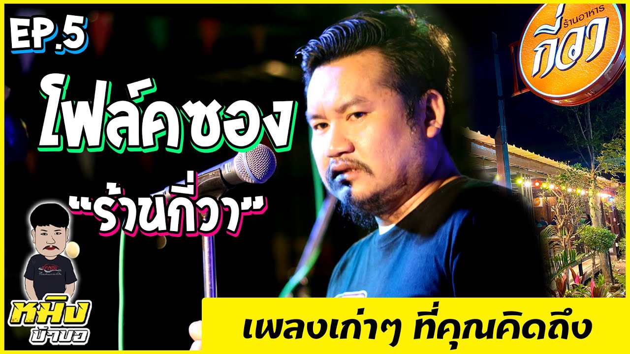 มาตามสัญญา มือปืน แค่นั้น | กี่วาเพชรบุรี EP.5