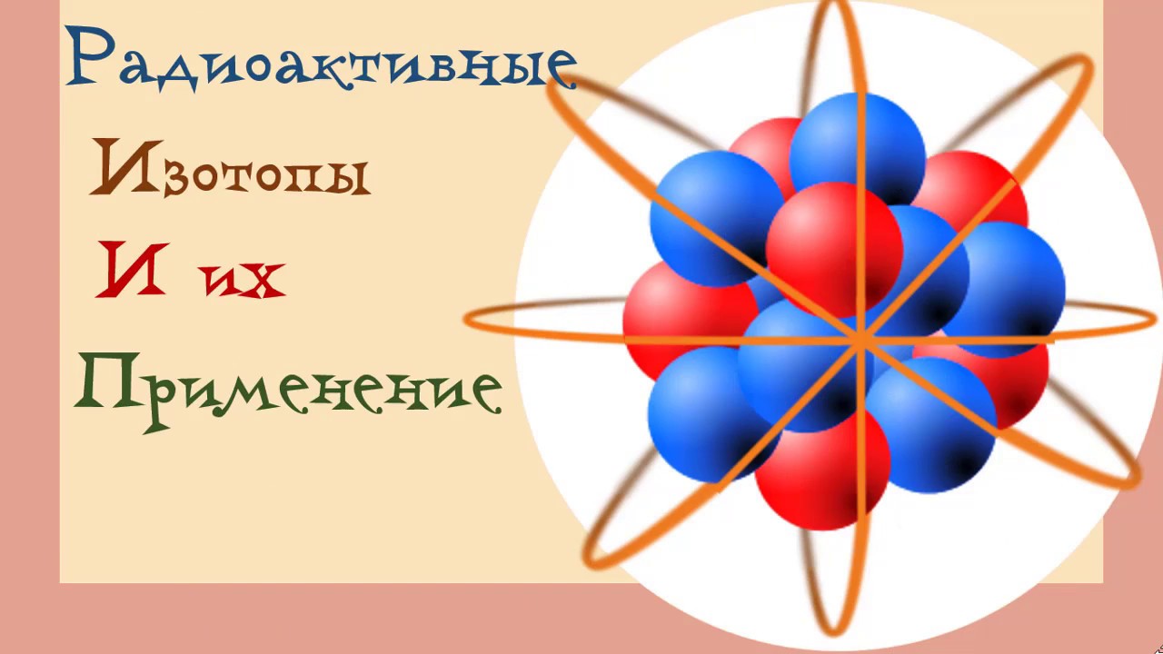 Радиоактивные изотопы и их применение