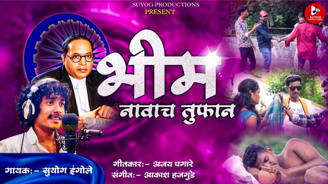 BHIM NAVACHA TUFAAN | OFFICIAL SONG | भीम नावाचं तुफान | Suyog Ingole | Bhim Geet | Ajay Pagare