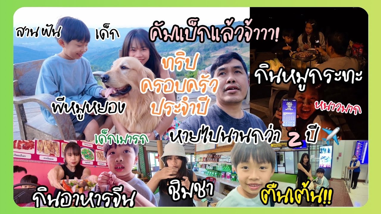 เชียงราย 2569 Day 1 | ดอยแม่สลอง–ภูชี้ฟ้า ทริปครอบครัวที่คิดถึงมาก