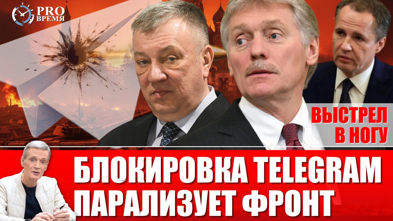 Замедление Telegram: Почему в России бьют по своим? | PROВремя