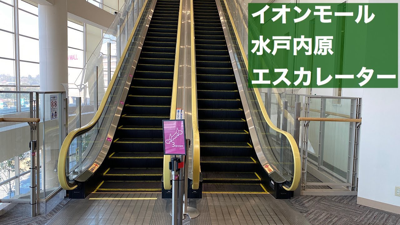 イオンモール水戸内原 エスカレーター【HITACHI】