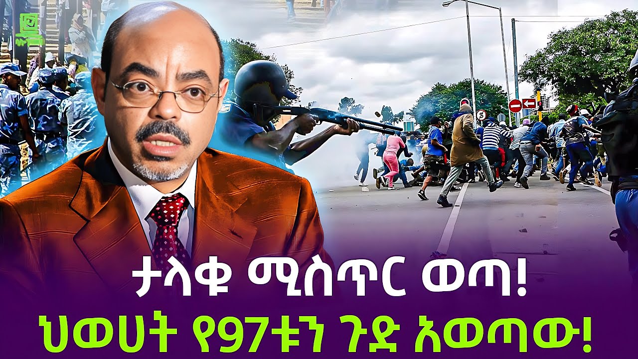 ታላቁ ሚስጥር ወጣ | 