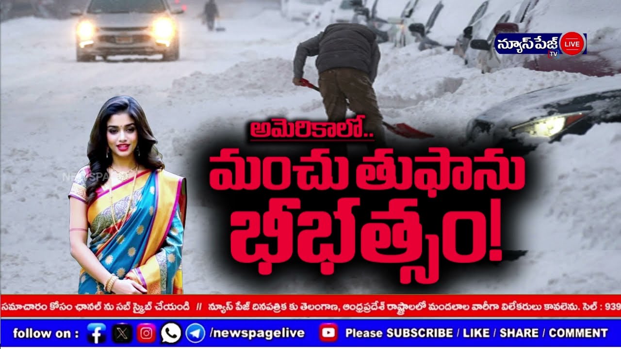 అమెరికాలో మంచు తుపాను విలయతాండవం! II BREAKING NEWS II AMERCI SNOW STROM
