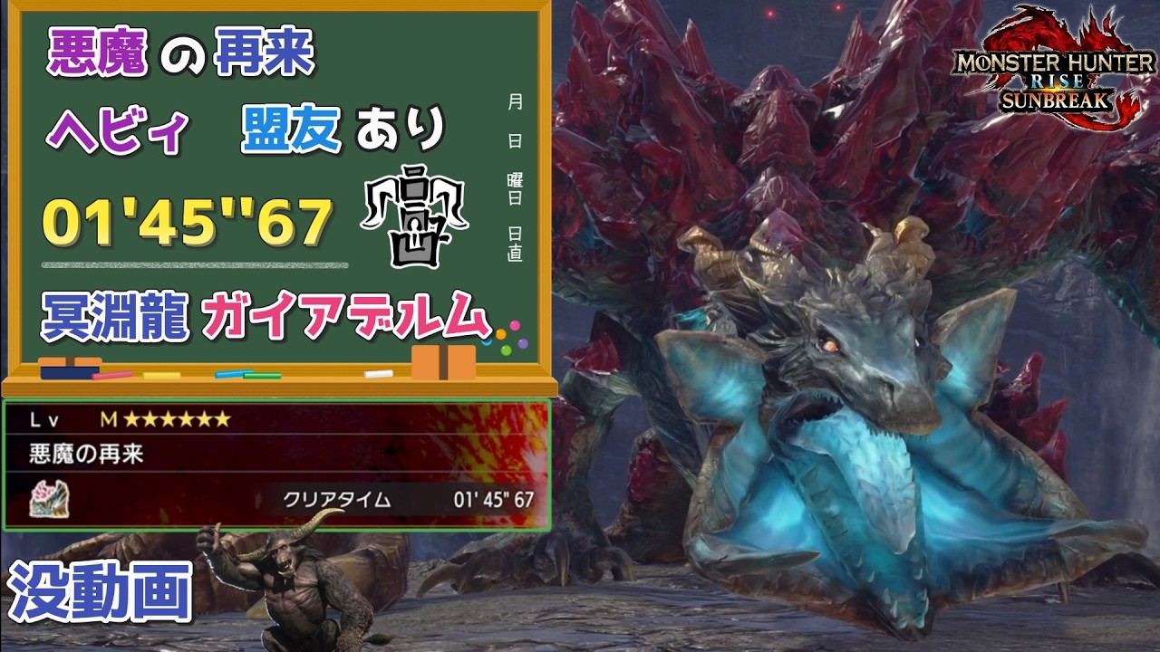 【MHR:SB】悪魔の再来　01'45''33　冥淵龍ガイアデルム　ヘビィボウガン　　盟友あり【ps5版】