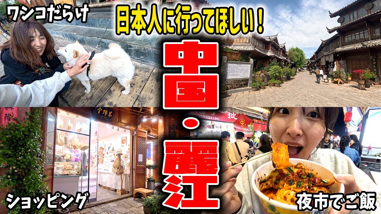 【マジでオススメ！】中国・麗江が素敵すぎて、必ずまた帰ってくると誓った日。
