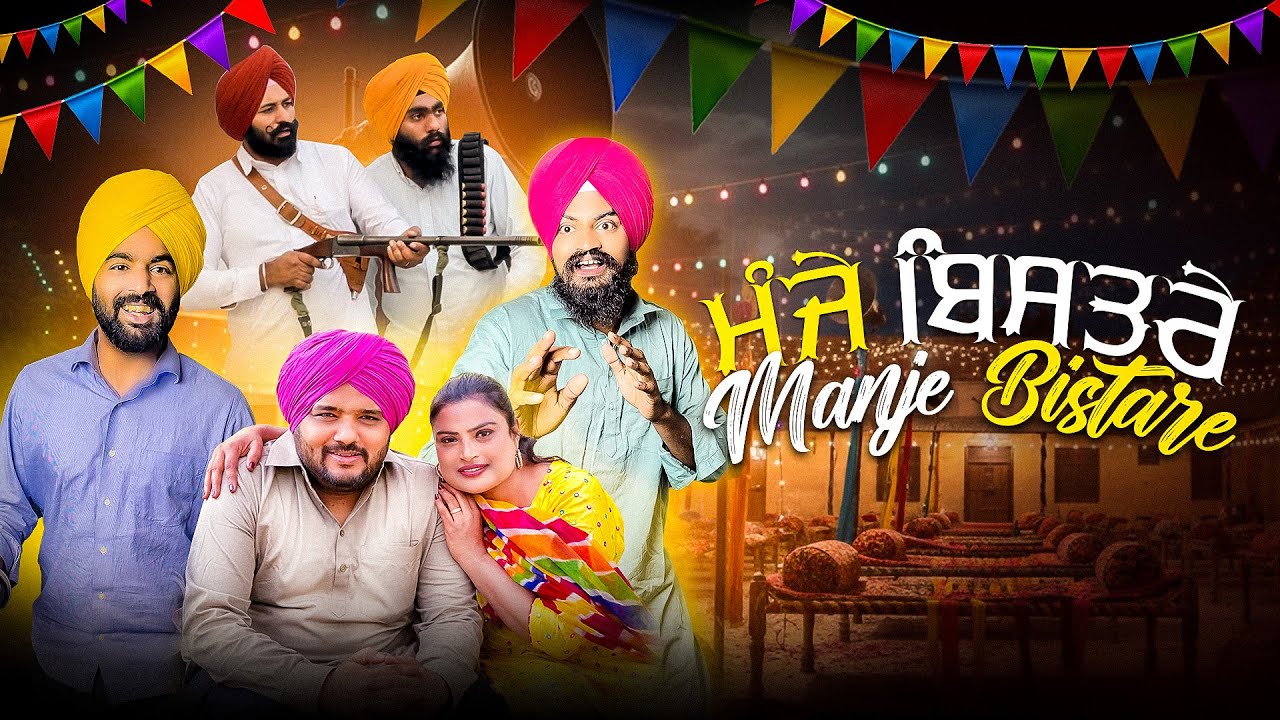 ਰੰਗ ਚ ਭੰਗ ਪੈ ਗਿਆ 🙏 ਮੰਜੇ BISTARE🙏 New Punjabi Video Funny Video Comedy 2025 | Pind Da Radio🙏