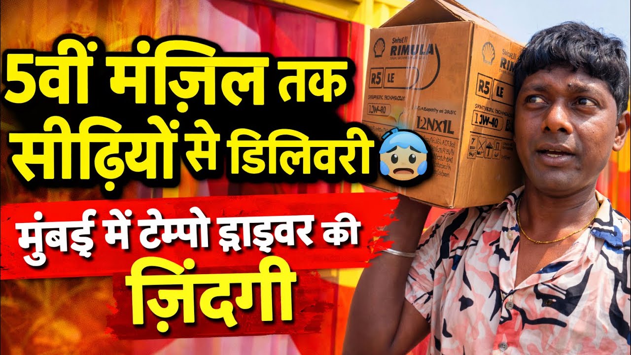 Lift Nahi Thi… 5vi Manzil Tak Seedhiyon Se Pani Uthaya 😰 | Mumbai Me Tempo Driver Ki Zindagi