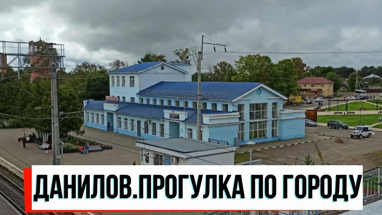 Данилов.Прогулка по городу