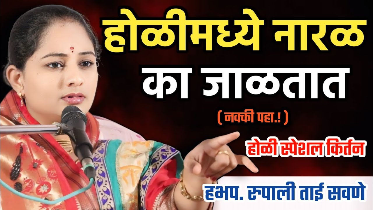 होळी मध्ये नारळ का टाकतात, रुपाली ताई सवणे परतूरकर किर्तन, Rupali Tai Savane Parturkar 