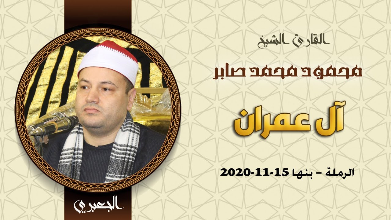 الشيخ محمود محمد صابر | آل عمران عزاء السيد المستشار محمد الباجورى | الرملة - بنها 15-11-2020