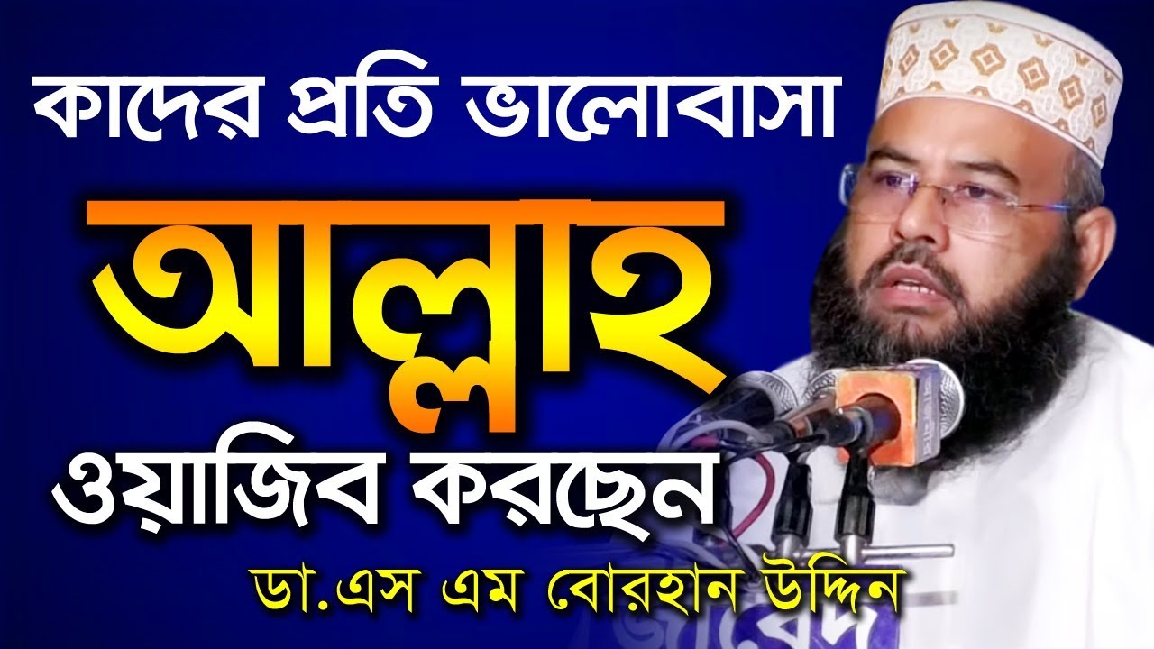 কাদের প্রতি ভালোবাসা আল্লাহ ওয়াজিব করছেন । এস.এম বোরহান উদ্দিন | Dr. SM Burhan Uddin Waz