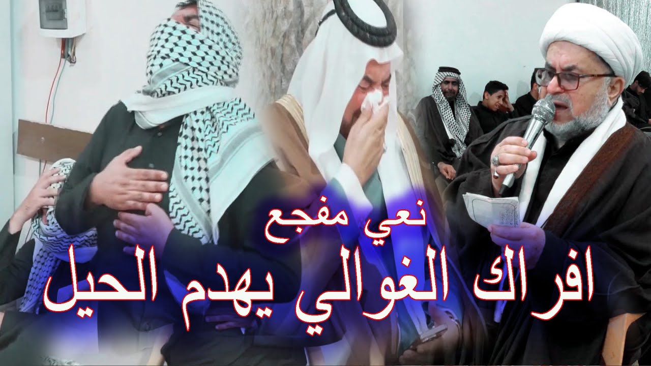 نعي مفجع - افراك الغوالي يهدم الحيل - الناعي شيخ هاني الكرناوي -عزاء االمرحوم لطيف عبد حاشوش الركابي
