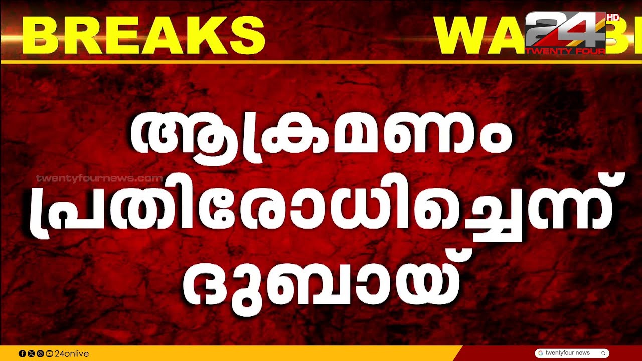 ഇറാൻ ആക്രമണത്തിൽ ഫുജൈറയിൽ ഒരാൾക്ക് പരുക്ക്