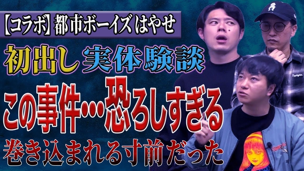 初出し！都市ボーイズはやせさんに【恐ろしすぎる実体験談】を話して頂きました