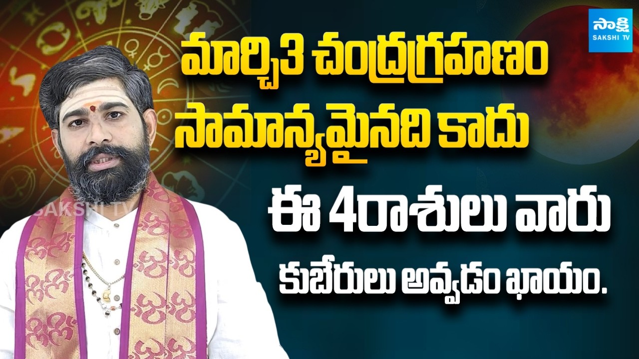 March 3 Lunar Eclipse: These 4 Zodiac Signs Will Become Rich!🌕💰| Astrology | Sakshi Subhamasthu