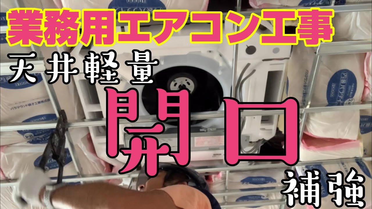 業務用エアコンの工事 天カセトリプルエアコンの施工 現在進行形です💕天井の軽量下地ができてきたので軽量開口補強を行いました💕