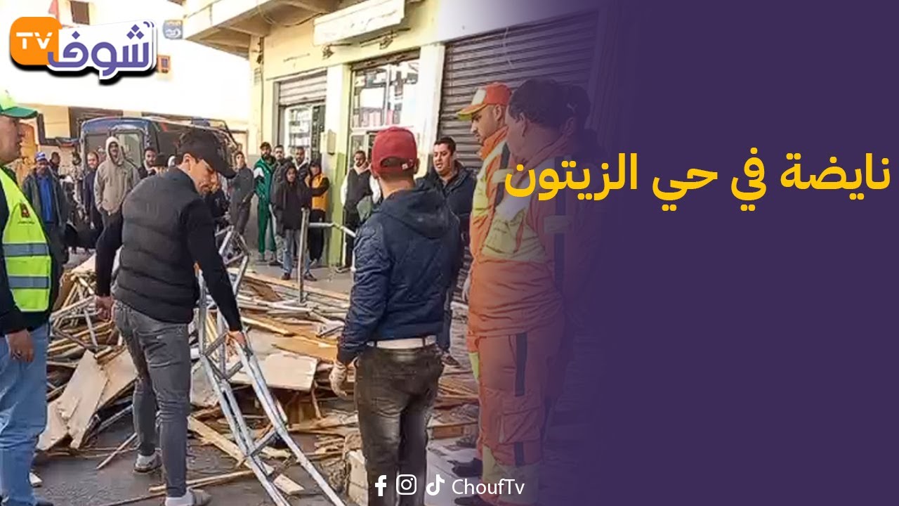 مباشرة من مكناس:نايضة في حي الزيتون والساكنة غيتهناو من الفوضى والعشوائية بسبب حملة السلطات