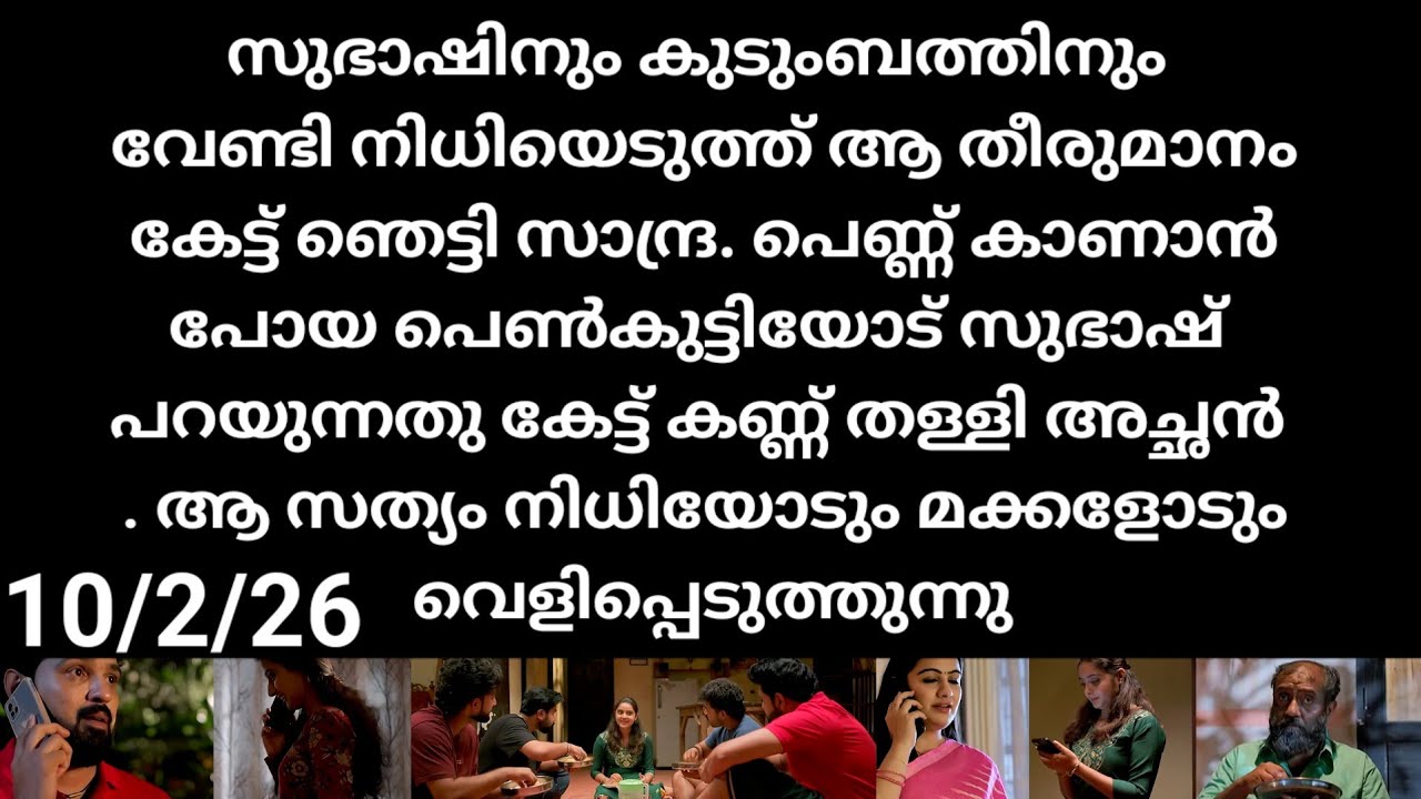 Kattathe kilikkodu#10/2/26 | സുഭാഷിന് കുടുംബത്തിനും വേണ്ടി നിധിയെ തീരുമാനം കേട്ട് ഞെട്ടി സാന്ദ്ര